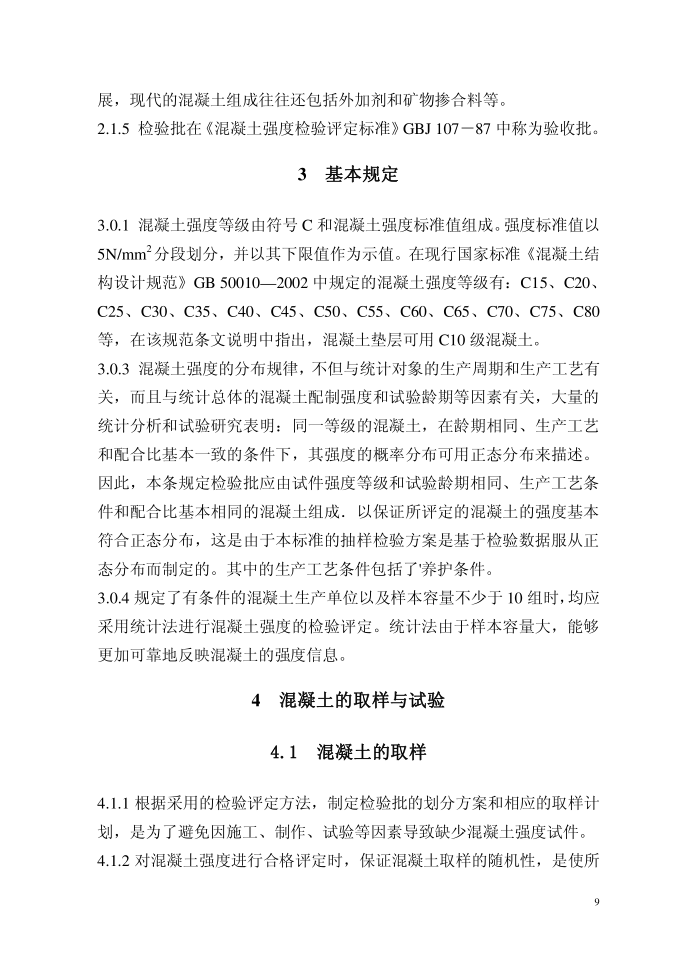 混凝土强度检验评定标准GB/T50107-2010(图12)